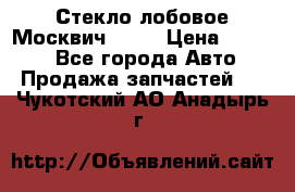 Стекло лобовое Москвич 2141 › Цена ­ 1 000 - Все города Авто » Продажа запчастей   . Чукотский АО,Анадырь г.